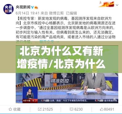 北京为什么又有新增疫情/北京为什么又出现疫情了