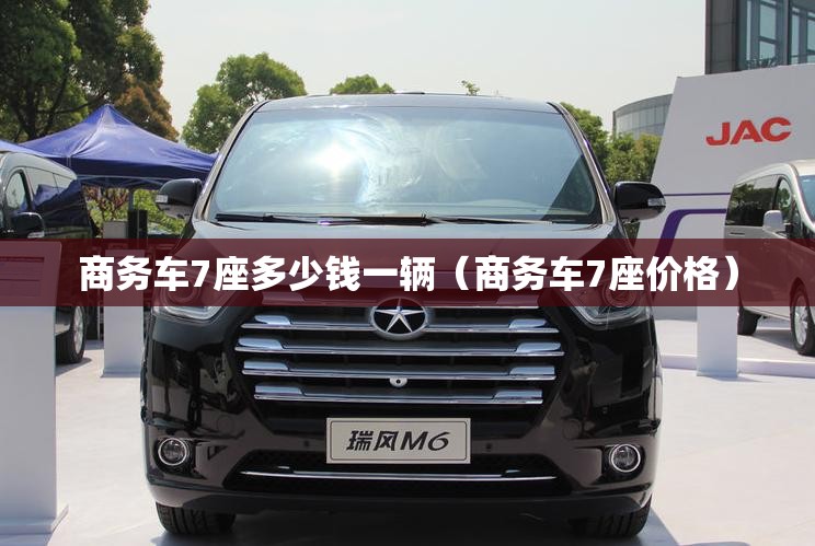 商务车7座多少钱一辆（商务车7座价格）