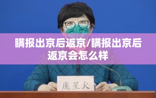 瞒报出京后返京/瞒报出京后返京会怎么样