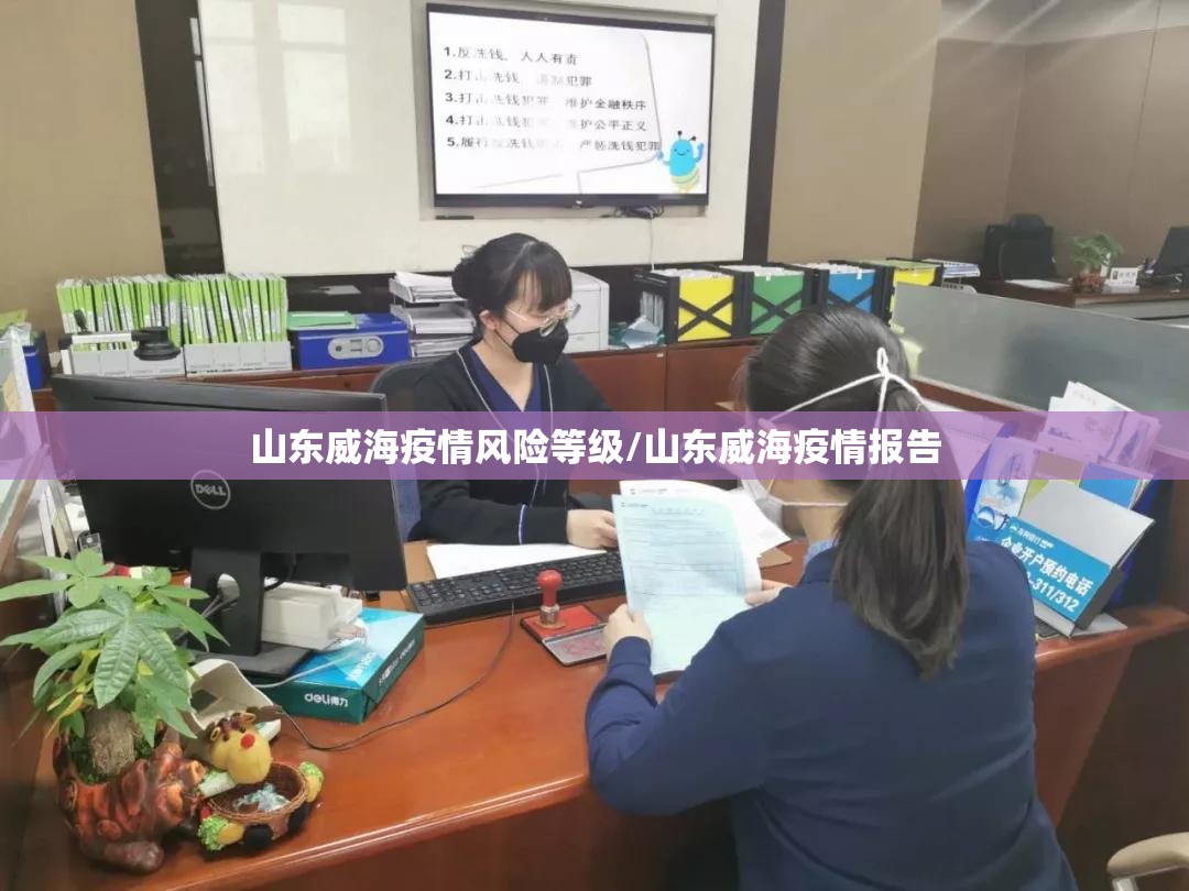 山东威海疫情风险等级/山东威海疫情报告