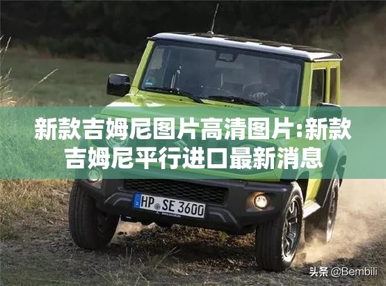新款吉姆尼图片高清图片:新款吉姆尼平行进口最新消息