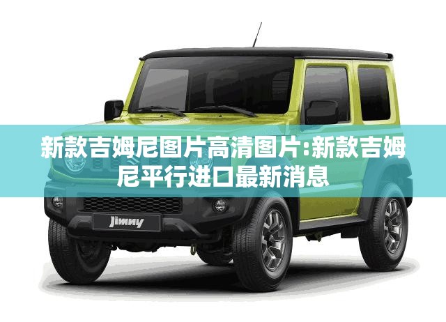 新款吉姆尼图片高清图片:新款吉姆尼平行进口最新消息