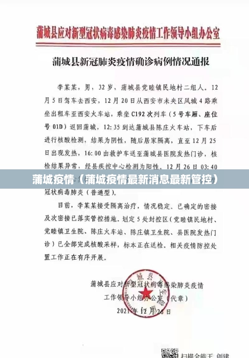 蒲城疫情（蒲城疫情最新消息最新管控）