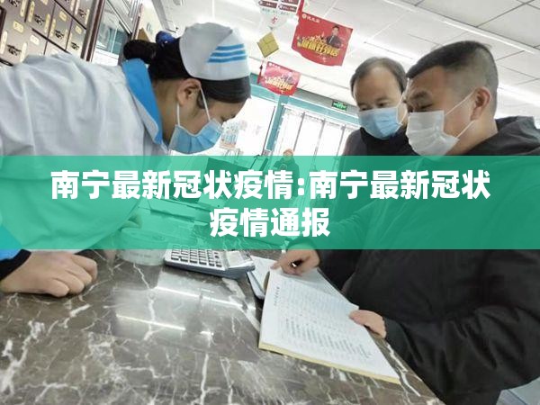 南宁最新冠状疫情:南宁最新冠状疫情通报
