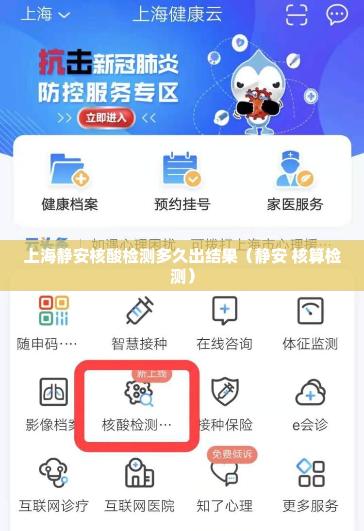 上海静安核酸检测多久出结果（静安 核算检测）