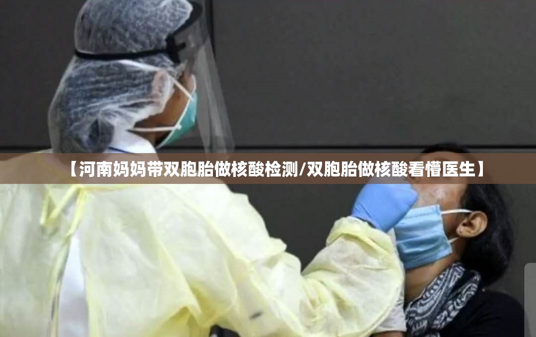【河南妈妈带双胞胎做核酸检测/双胞胎做核酸看懵医生】