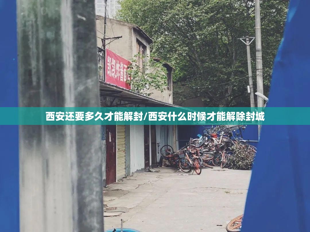 西安还要多久才能解封/西安什么时候才能解除封城