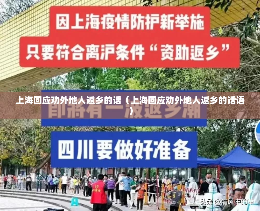 上海回应劝外地人返乡的话（上海回应劝外地人返乡的话语）