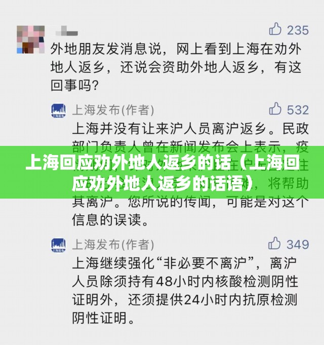 上海回应劝外地人返乡的话（上海回应劝外地人返乡的话语）