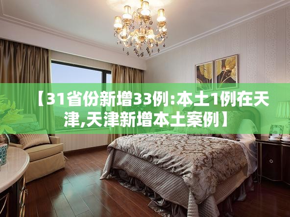 【31省份新增33例:本土1例在天津,天津新增本土案例】