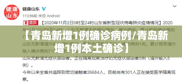 【青岛新增1例确诊病例/青岛新增1例本土确诊】