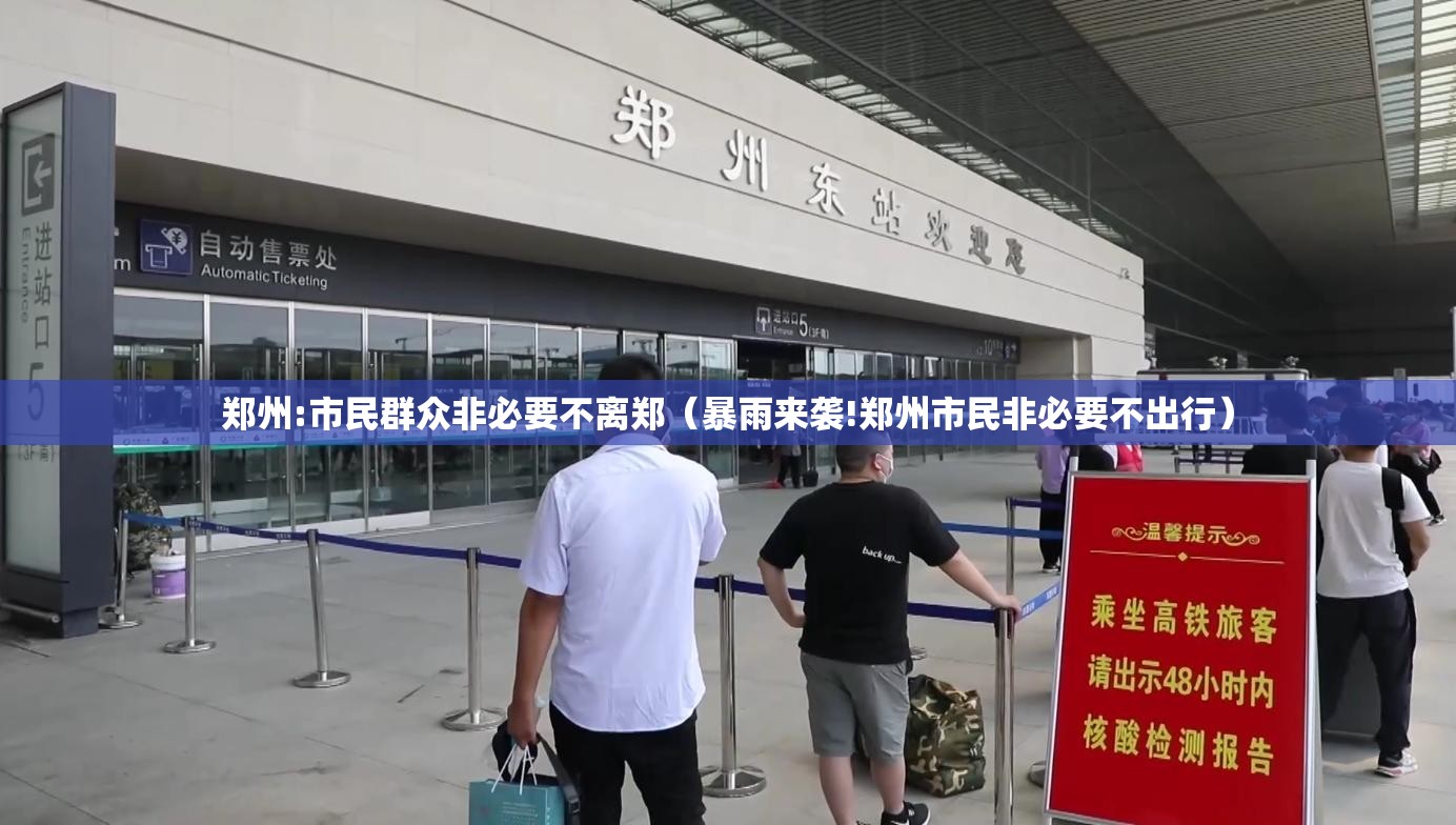 郑州:市民群众非必要不离郑（暴雨来袭!郑州市民非必要不出行）