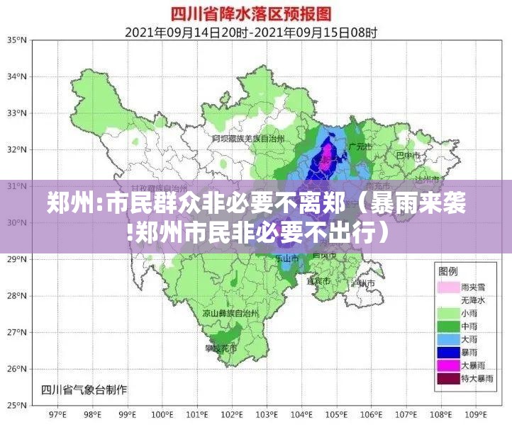 郑州:市民群众非必要不离郑（暴雨来袭!郑州市民非必要不出行）