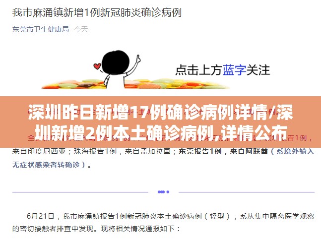 深圳昨日新增17例确诊病例详情/深圳新增2例本土确诊病例,详情公布