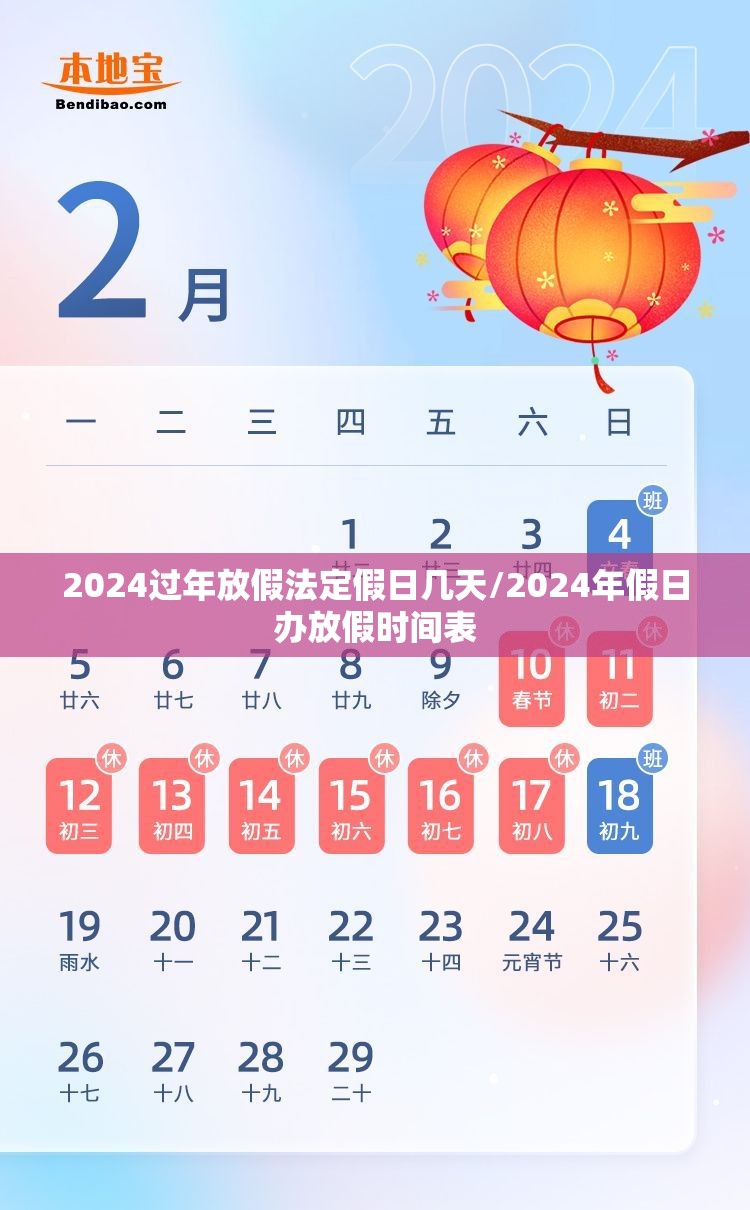 2024过年放假法定假日几天/2024年假日办放假时间表