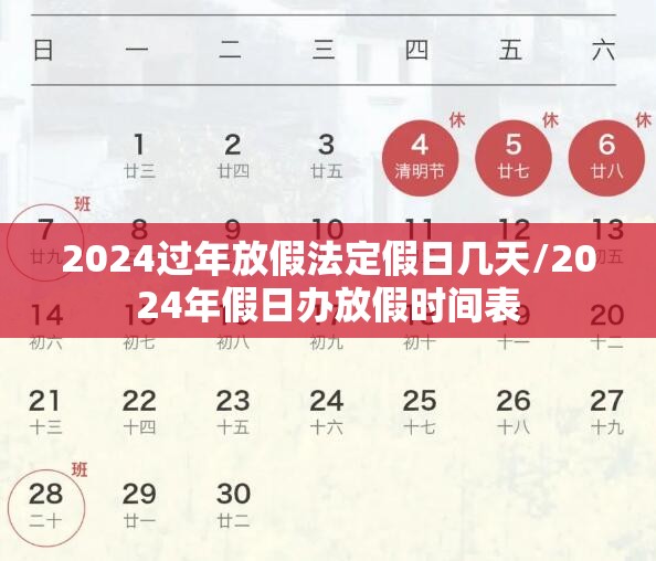 2024过年放假法定假日几天/2024年假日办放假时间表