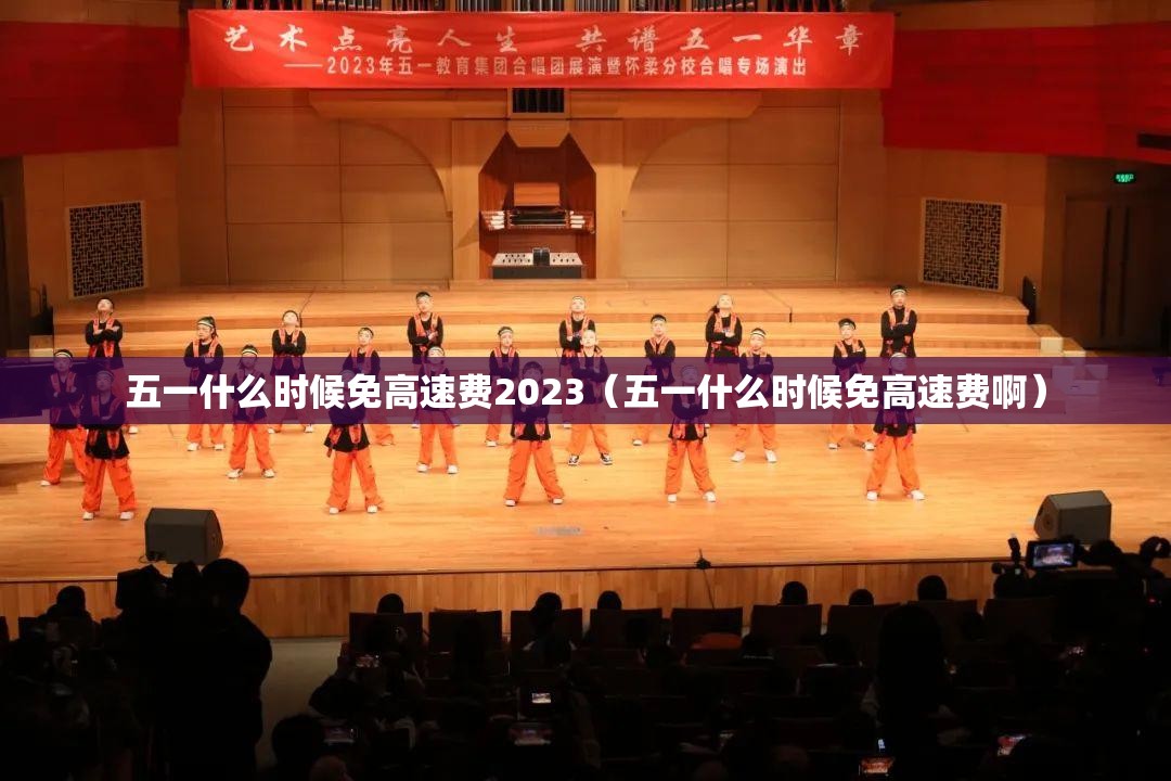五一什么时候免高速费2023（五一什么时候免高速费啊）