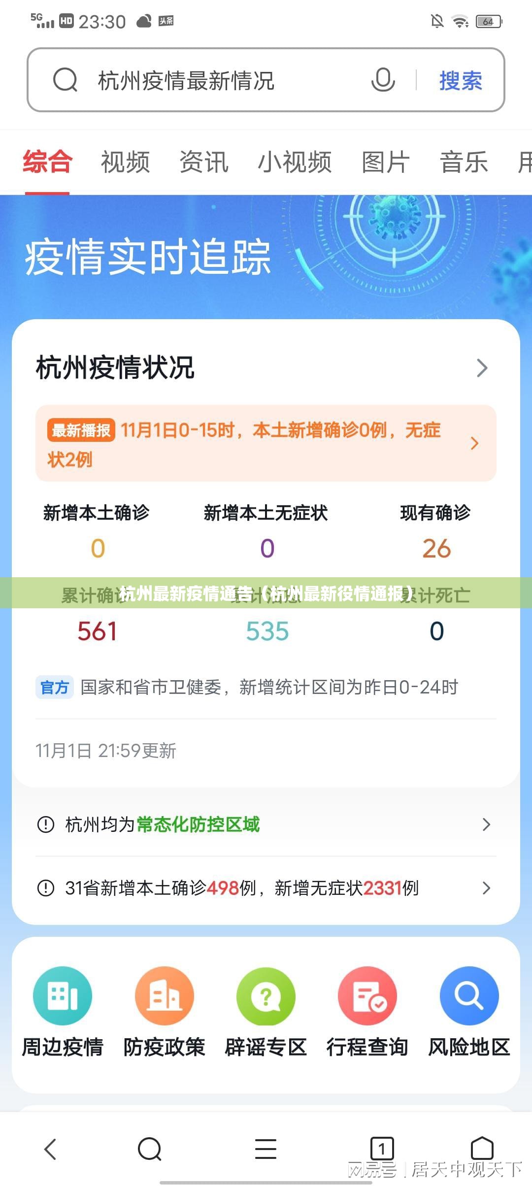 杭州最新疫情通告（杭州最新役情通报）