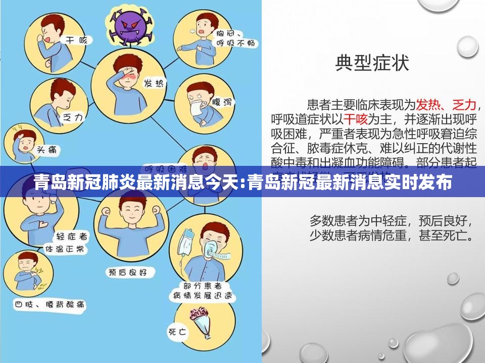 青岛新冠肺炎最新消息今天:青岛新冠最新消息实时发布