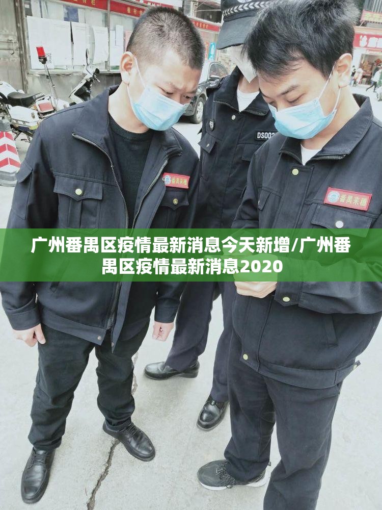 广州番禺区疫情最新消息今天新增/广州番禺区疫情最新消息2020