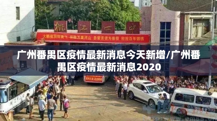 广州番禺区疫情最新消息今天新增/广州番禺区疫情最新消息2020