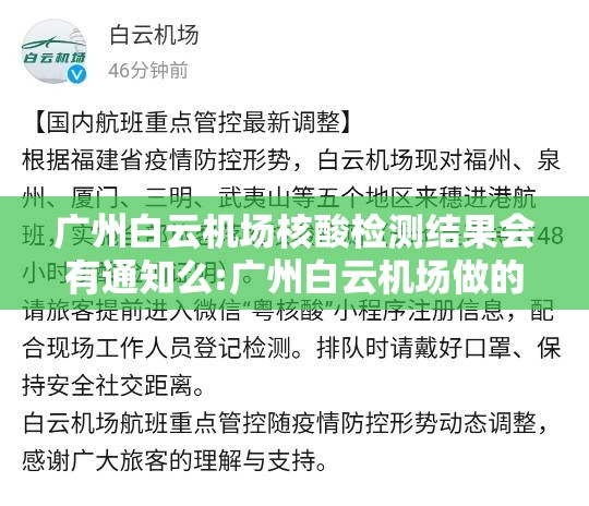 广州白云机场核酸检测结果会有通知么:广州白云机场做的核酸检测哪里能查到