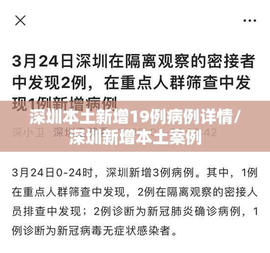 深圳本土新增19例病例详情/深圳新增本土案例