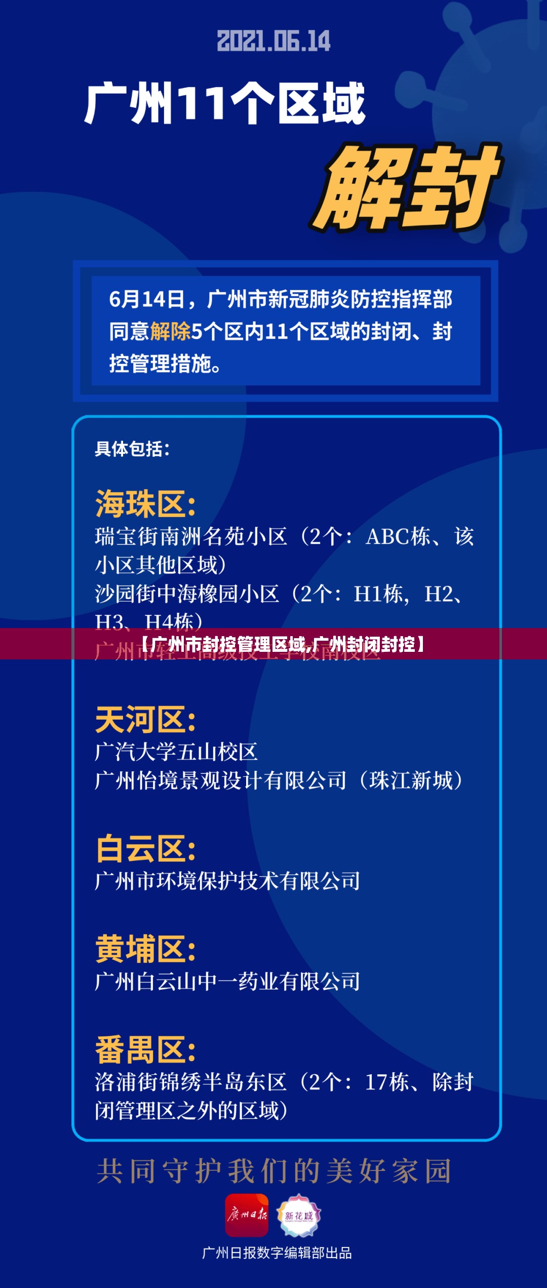 【广州市封控管理区域,广州封闭封控】