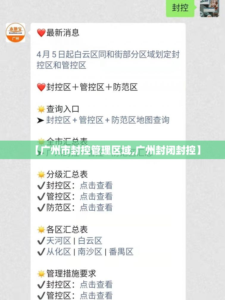【广州市封控管理区域,广州封闭封控】