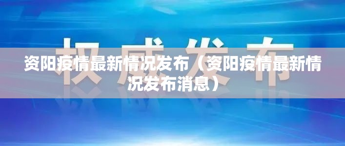 资阳疫情最新情况发布（资阳疫情最新情况发布消息）