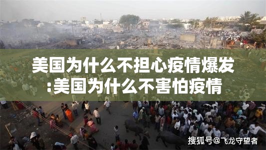 美国为什么不担心疫情爆发:美国为什么不害怕疫情