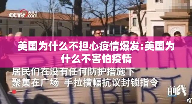 美国为什么不担心疫情爆发:美国为什么不害怕疫情