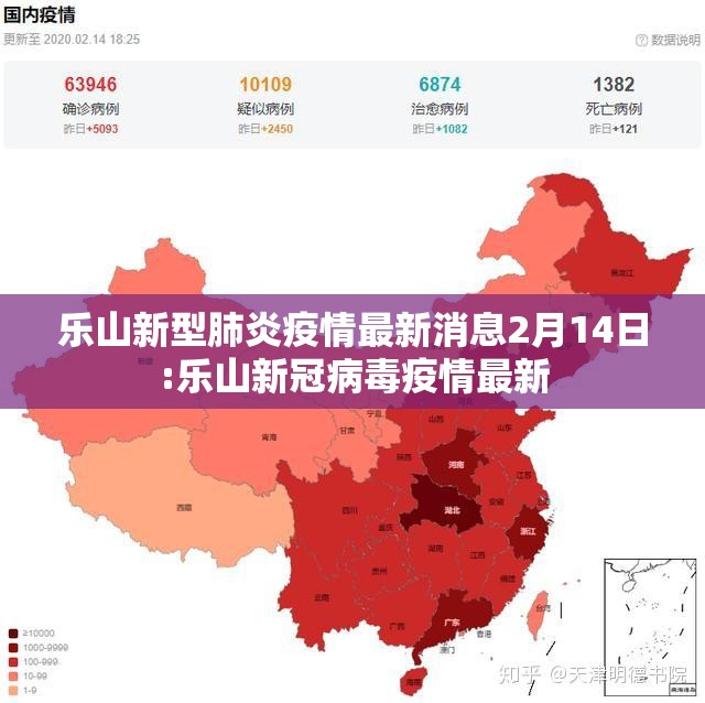乐山新型肺炎疫情最新消息2月14日:乐山新冠病毒疫情最新