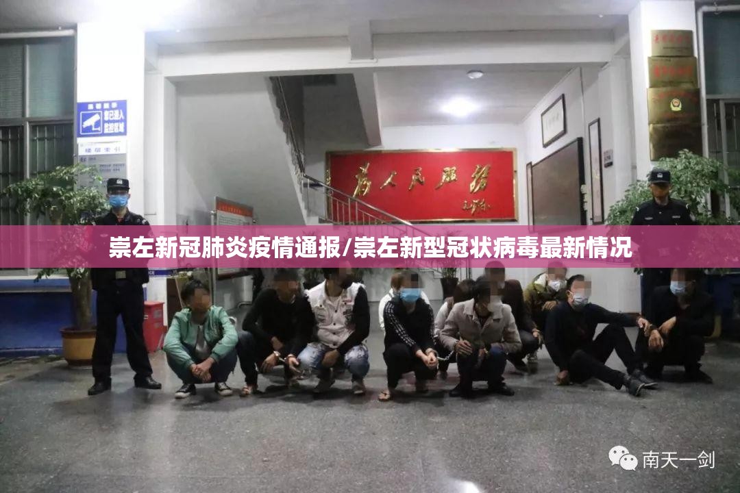 崇左新冠肺炎疫情通报/崇左新型冠状病毒最新情况