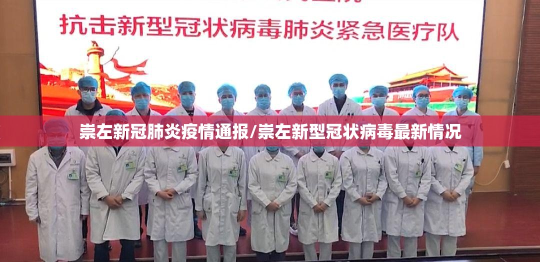 崇左新冠肺炎疫情通报/崇左新型冠状病毒最新情况