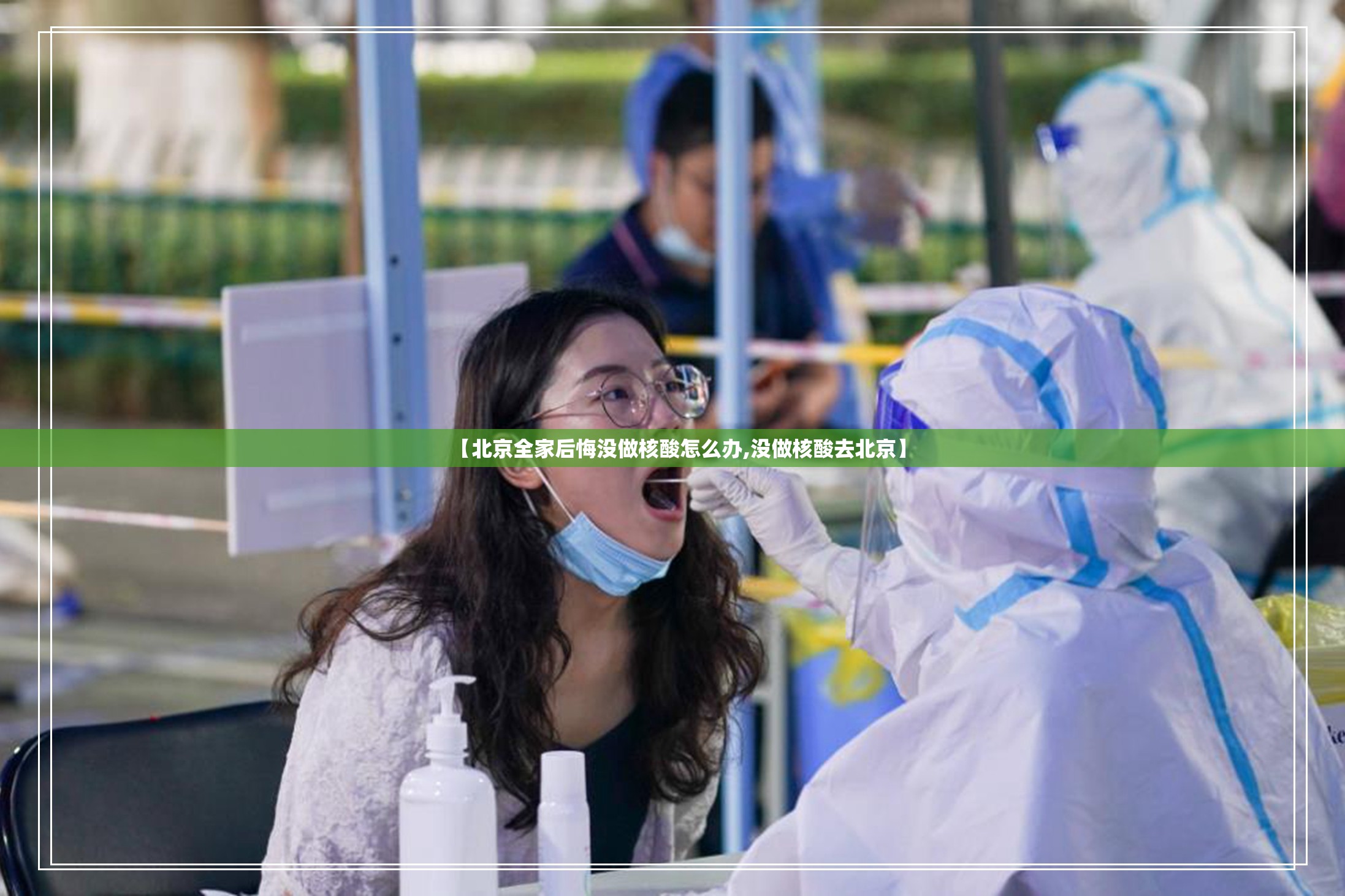 【北京全家后悔没做核酸怎么办,没做核酸去北京】