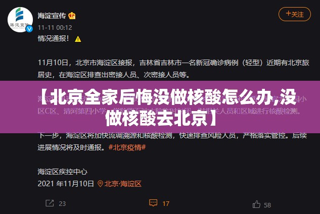 【北京全家后悔没做核酸怎么办,没做核酸去北京】