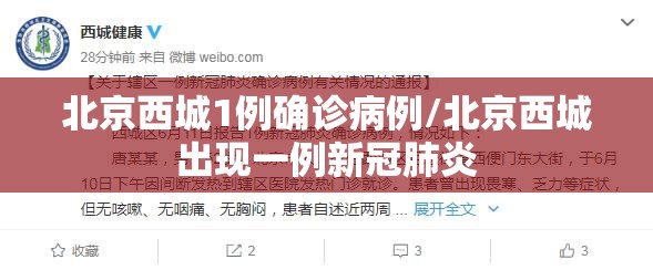 北京西城1例确诊病例/北京西城出现一例新冠肺炎