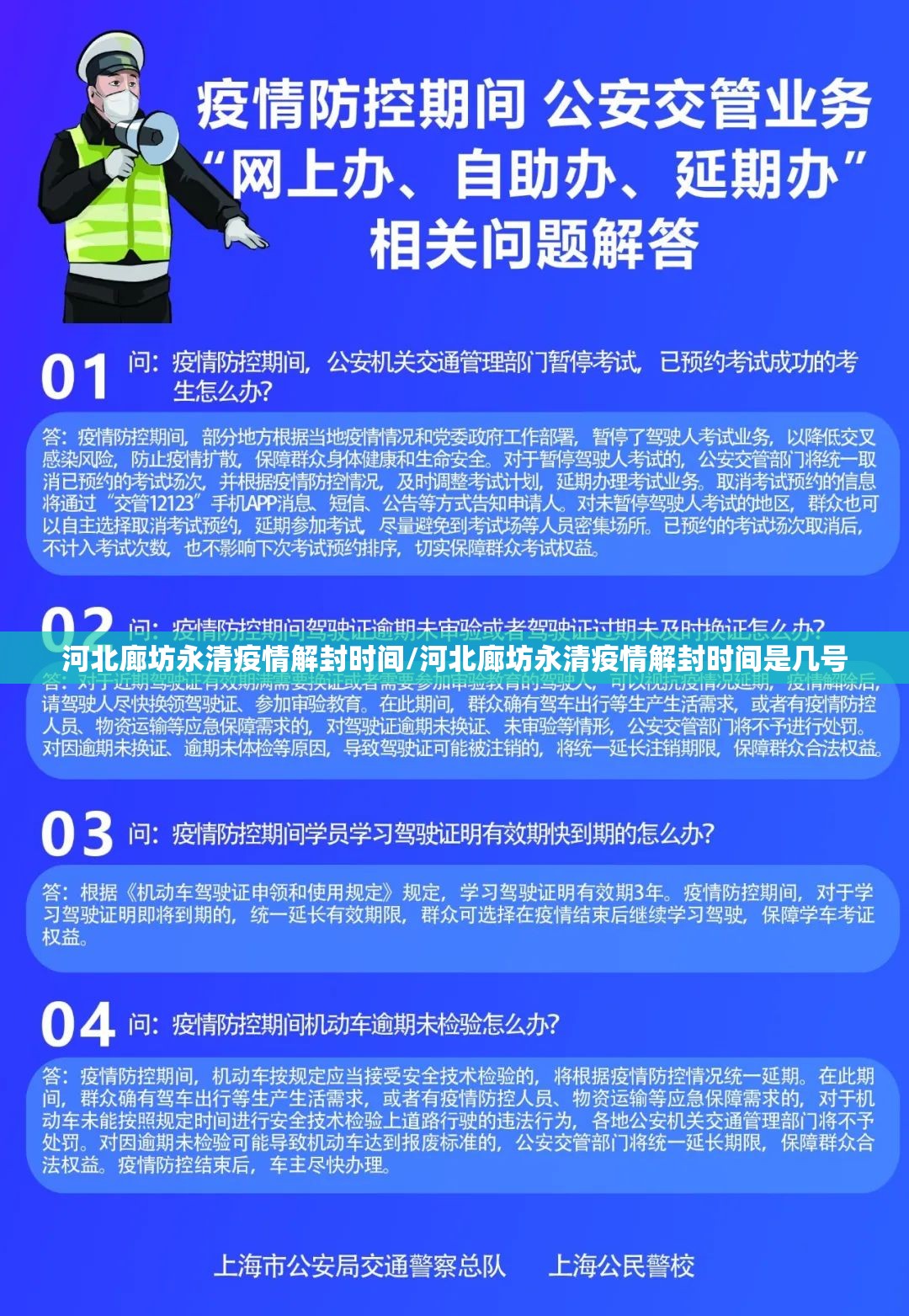 河北廊坊永清疫情解封时间/河北廊坊永清疫情解封时间是几号