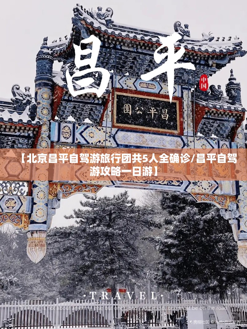 【北京昌平自驾游旅行团共5人全确诊/昌平自驾游攻略一日游】