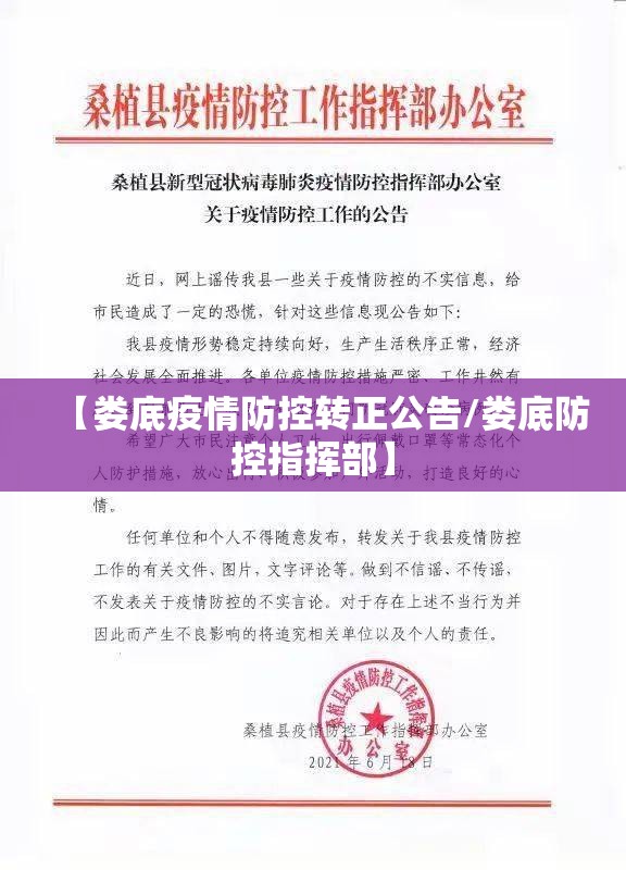 【娄底疫情防控转正公告/娄底防控指挥部】