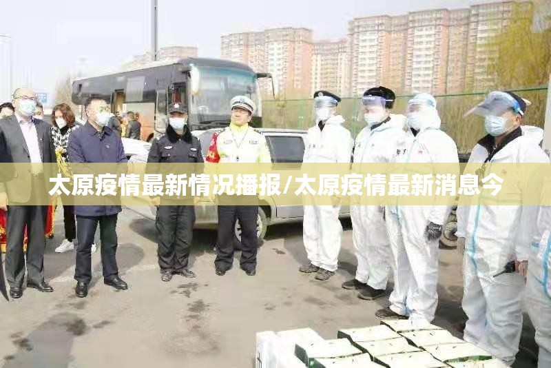 太原疫情最新情况播报/太原疫情最新消息今