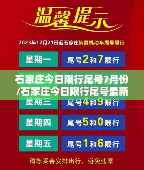 石家庄今日限行尾号7月份/石家庄今日限行尾号最新