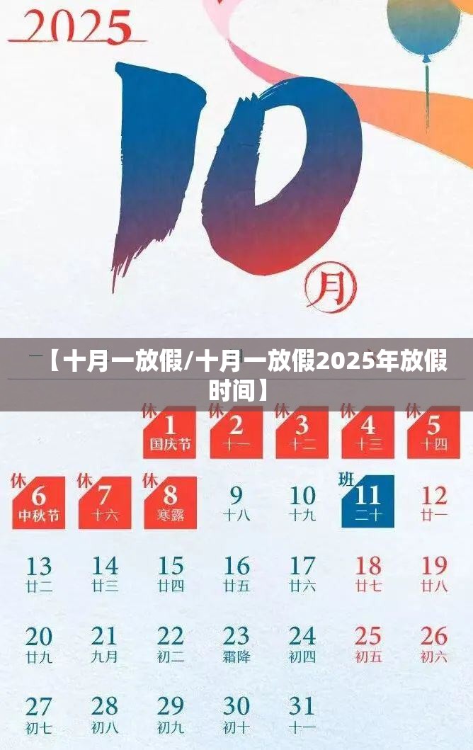 【十月一放假/十月一放假2025年放假时间】