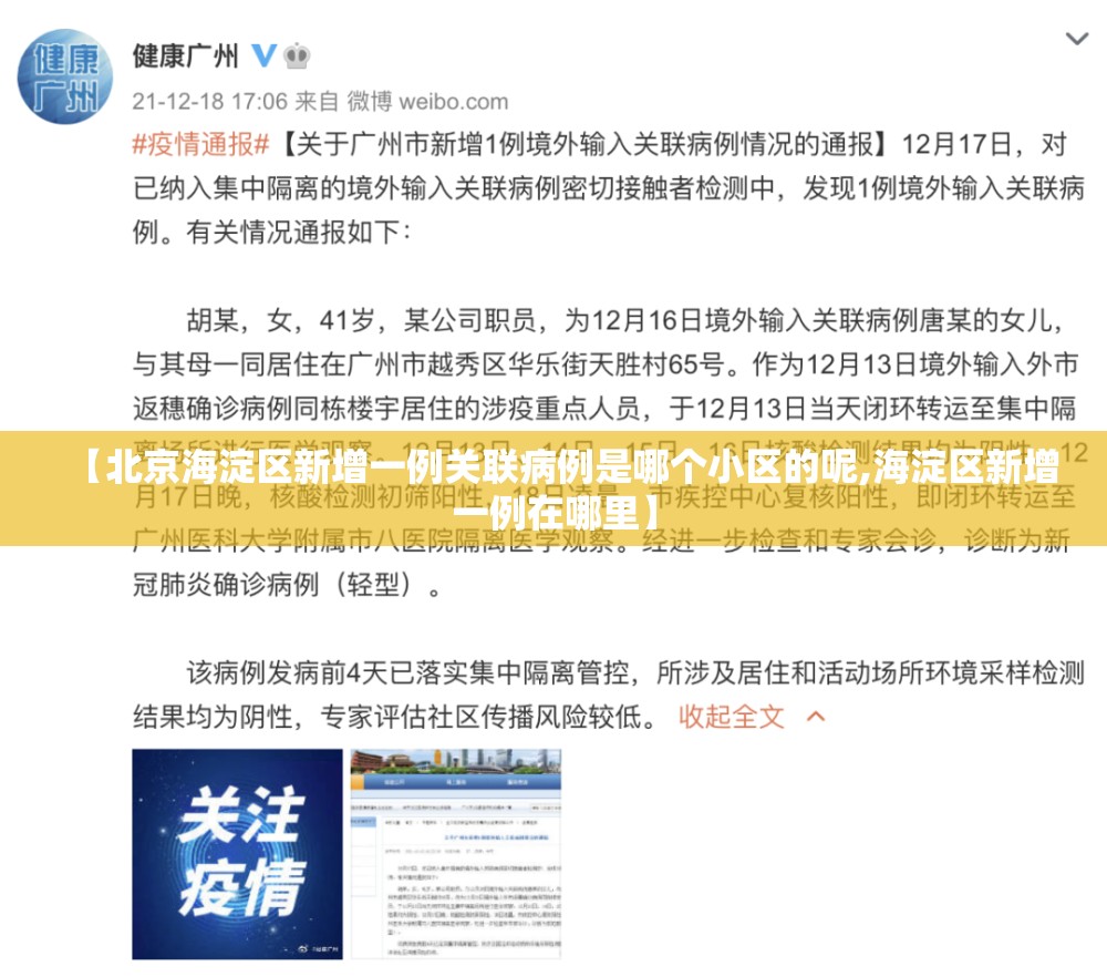 【北京海淀区新增一例关联病例是哪个小区的呢,海淀区新增一例在哪里】