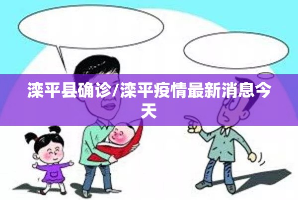 滦平县确诊/滦平疫情最新消息今天