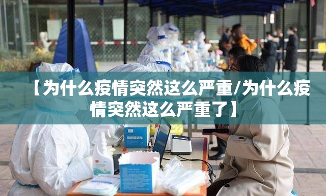 【为什么疫情突然这么严重/为什么疫情突然这么严重了】