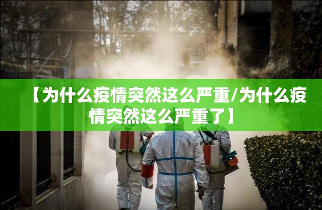 【为什么疫情突然这么严重/为什么疫情突然这么严重了】