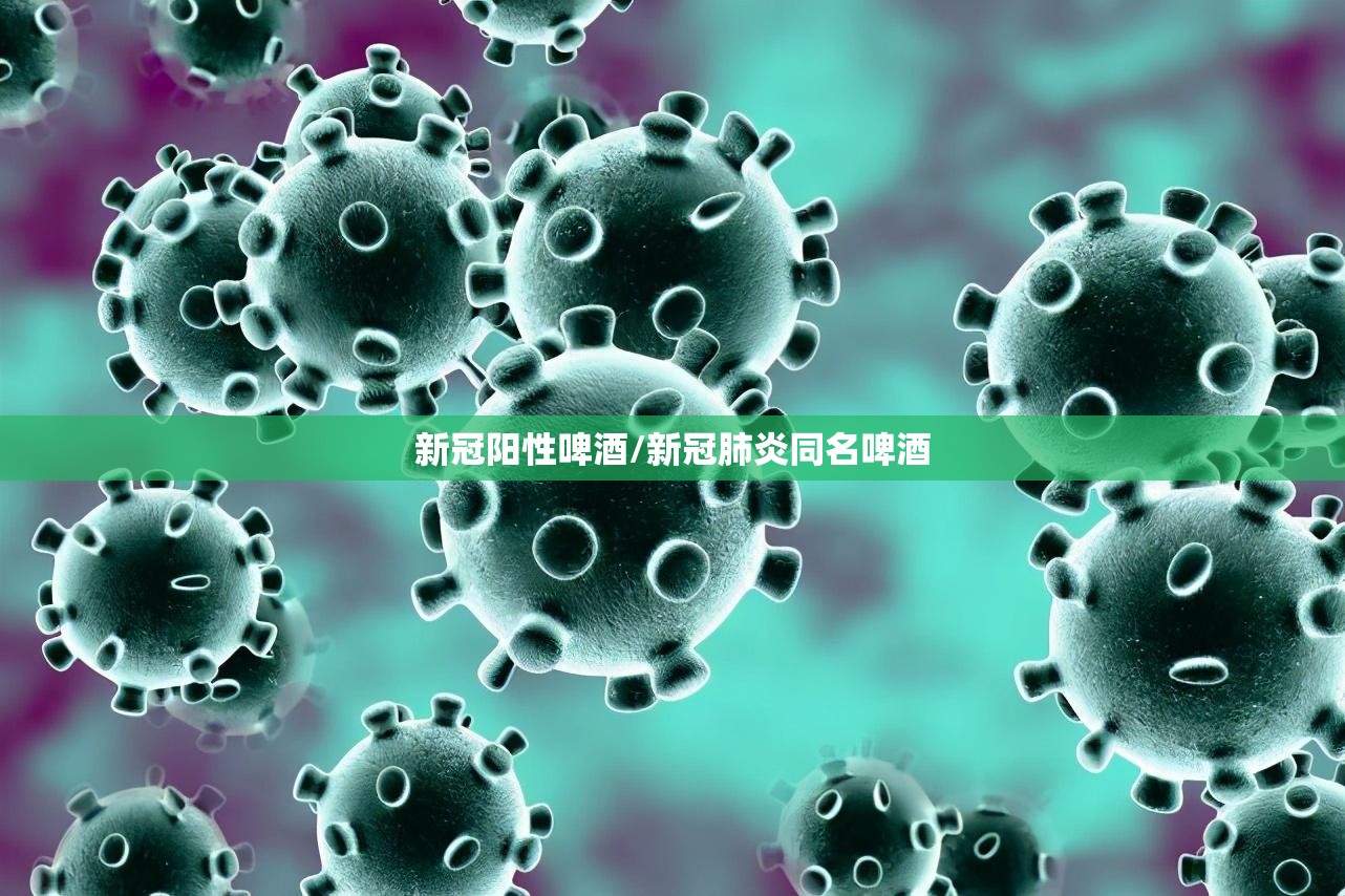 新冠阳性啤酒/新冠肺炎同名啤酒