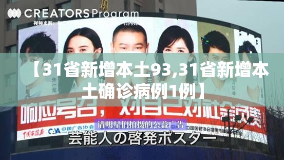 【31省新增本土93,31省新增本土确诊病例1例】
